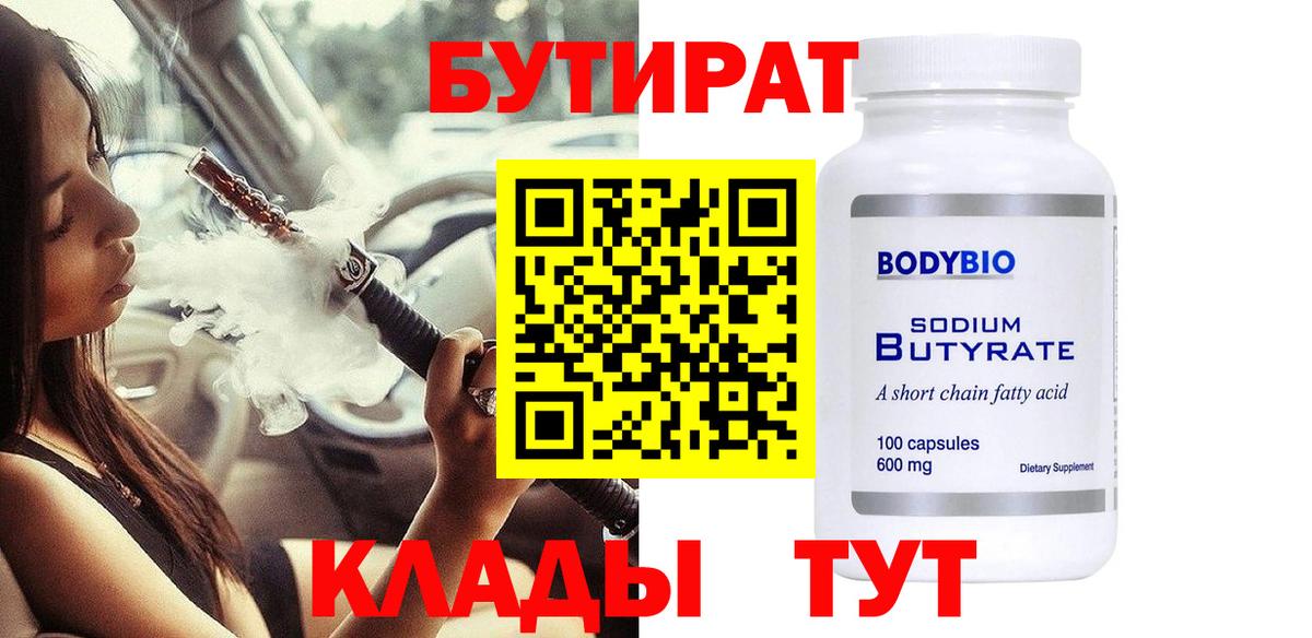 БУТИРАТ вода  Вход с VPN  Вязьма 