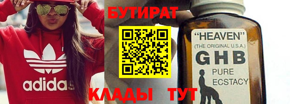 БУТИРАТ жидкий экстази Вязьма