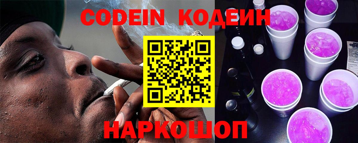 Codein Purple Drank  Вход с VPN  Вязьма 